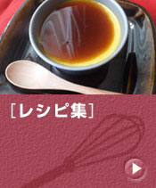 レシピ集