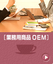 玄米商品OEM（お問い合わせフォーム）