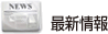 最新情報