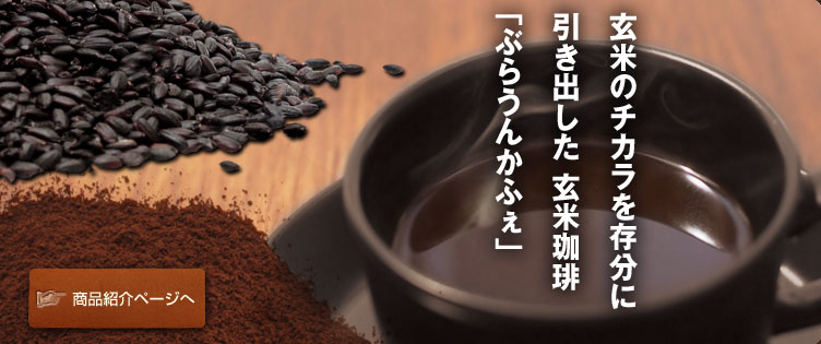 玄米のチカラを存分に引き出した 玄米珈琲「ぶらうんかふぇ」