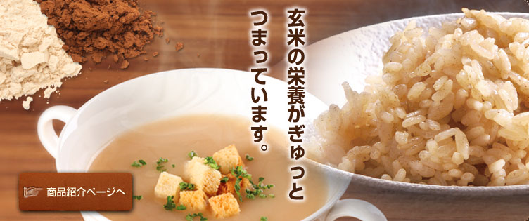 夏は冷して、冬は暖ためて飲む。毎日摂れる玄米の栄養。