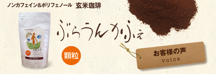 ぶらうんかふぇ お客様の声