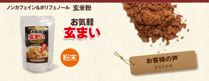 お気軽玄米（粉末） お客様の声