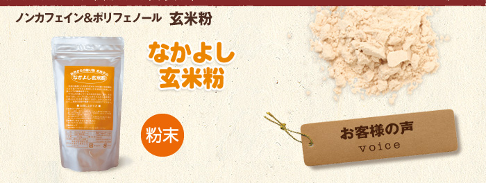 なかよし玄米粉（粉末） お客様の声