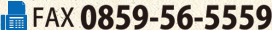 FAX 0859-56-5559