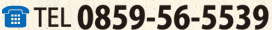 TEL 0859-56-5539