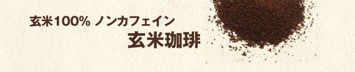 玄米100％ノンカフェイン玄米珈琲