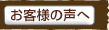 お客様の声へ