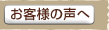 お客様の声へ