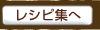 レシピ集へ