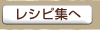 レシピ集へ