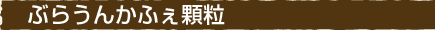 ぶらうんかふぇ顆粒