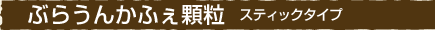 ぶらうんかふぇ顆粒　スティックタイプ