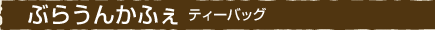 ぶらうんかふぇ　ティーパッグ