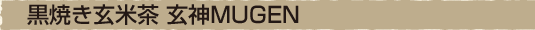 黒焼き玄米茶　玄神MEGEN