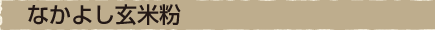 なかよし玄米粉