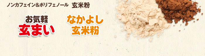 玄米粉