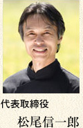 代表取締役　松尾信一郎