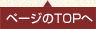 ページのTOPへ
