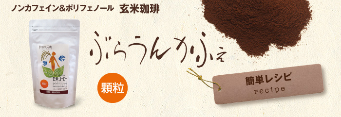 ぶらうんかふぇ