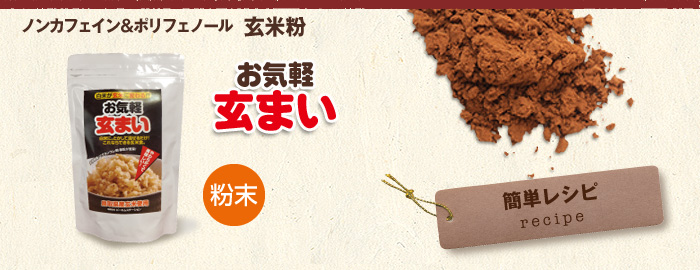 お気軽玄米（粉末）