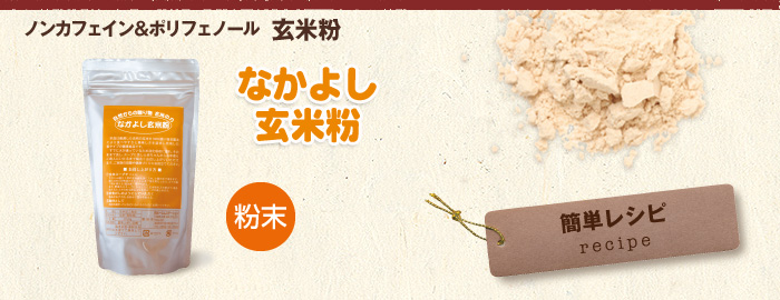 なかよし玄米粉（粉末）